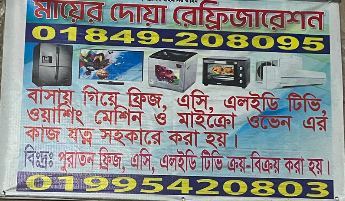 মায়ের দোয়া রেফ্রিজারেশন